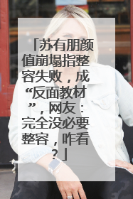 苏有朋颜值崩塌指整容失败,成“反面教材”,网友:完全没必要整容,咋看?