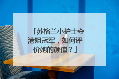 苏格兰小护士夺港姐冠军，如何评价她的颜值？