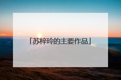 苏梓玲的主要作品