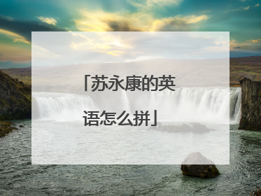 苏永康的英语怎么拼