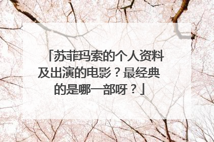 苏菲玛索的个人资料及出演的电影?最经典的是哪一部呀?