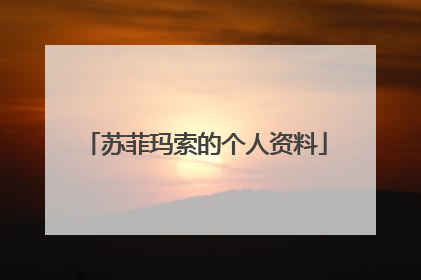 苏菲玛索的个人资料