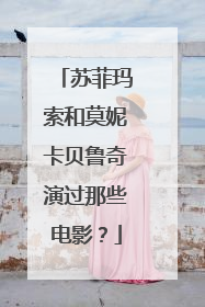 苏菲玛索和莫妮卡贝鲁奇演过那些电影？
