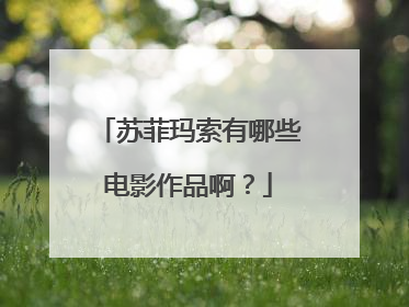 苏菲玛索有哪些电影作品啊？