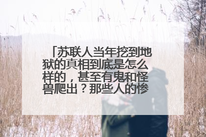 苏联人当年挖到地狱的真相到底是怎么样的，甚至有鬼和怪兽爬出？那些人的惨叫声究竟是什么？