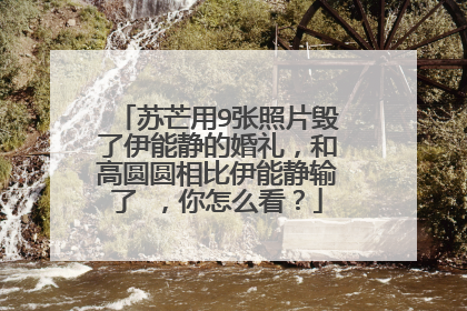苏芒用9张照片毁了伊能静的婚礼，和高圆圆相比伊能静输了 ，你怎么看？