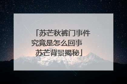 苏芒秋裤门事件究竟是怎么回事 苏芒背景揭秘