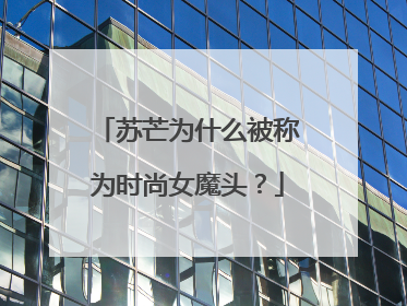 苏芒为什么被称为时尚女魔头？