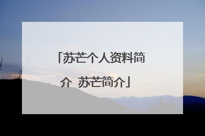 苏芒个人资料简介 苏芒简介