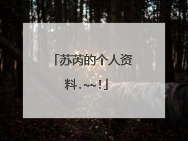 苏芮的个人资料.~~!