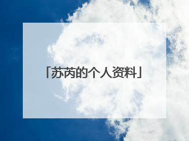 苏芮的个人资料