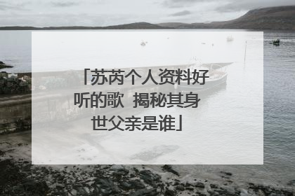 苏芮个人资料好听的歌 揭秘其身世父亲是谁