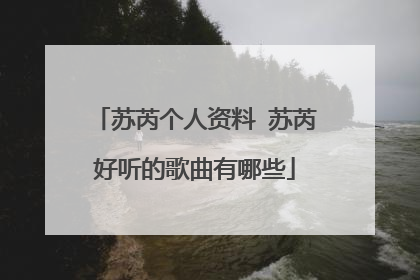 苏芮个人资料 苏芮好听的歌曲有哪些