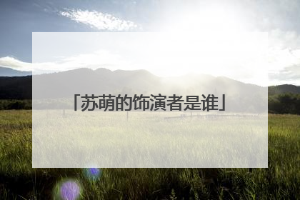 苏萌的饰演者是谁