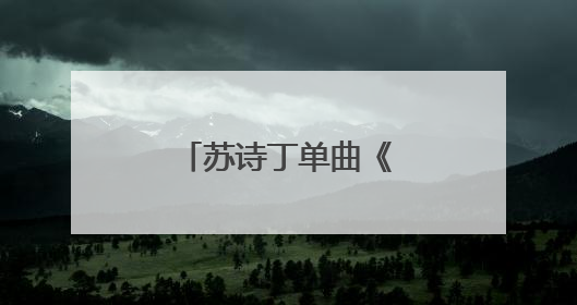 苏诗丁单曲《还好我们再遇见》好听吗？