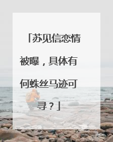 苏见信恋情被曝，具体有何蛛丝马迹可寻？