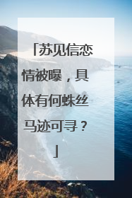 苏见信恋情被曝，具体有何蛛丝马迹可寻？