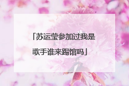 苏运莹参加过我是歌手谁来踢馆吗