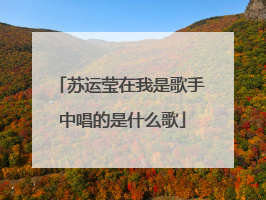 苏运莹在我是歌手中唱的是什么歌