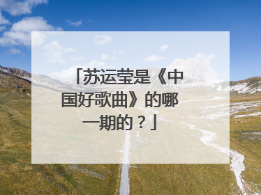 苏运莹是《中国好歌曲》的哪一期的？