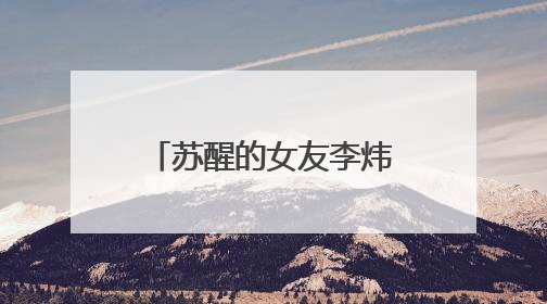 苏醒的女友李炜是干什么的？