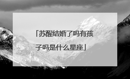 苏醒结婚了吗有孩子吗是什么星座