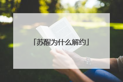 苏醒为什么解约