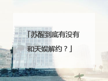 苏醒到底有没有和天娱解约?