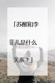 苏醒和李菲儿是什么关系?