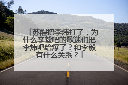 苏醒把李炜打了,为什么李毅吧的歌迷们把李炜吧给爆了?和李毅有什么关系?