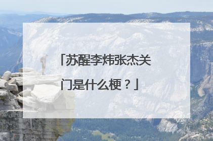 苏醒李炜张杰关门是什么梗?