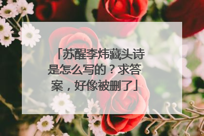 苏醒李炜藏头诗是怎么写的?求答案,好像被删了