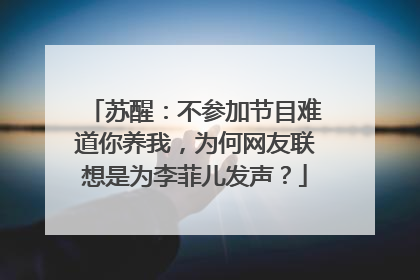 苏醒:不参加节目难道你养我,为何网友联想是为李菲儿发声?