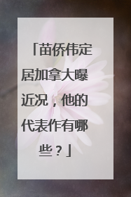 苗侨伟定居加拿大曝近况，他的代表作有哪些？