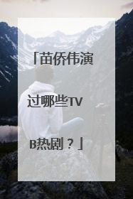 苗侨伟演过哪些TVB热剧？