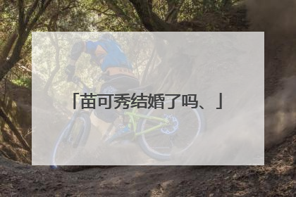 苗可秀结婚了吗、