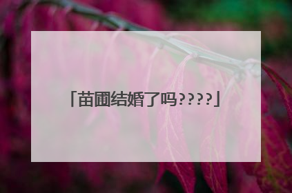 苗圃结婚了吗????