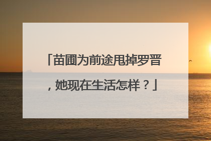 苗圃为前途甩掉罗晋，她现在生活怎样？