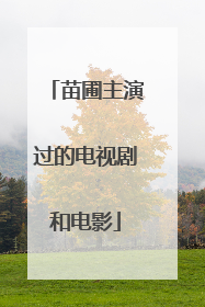 苗圃主演过的电视剧和电影