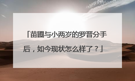 苗圃与小两岁的罗晋分手后，如今现状怎么样了？