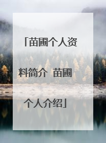 苗圃个人资料简介 苗圃个人介绍