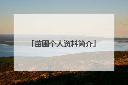 苗圃个人资料简介