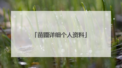 苗圃详细个人资料