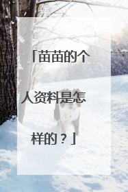 苗苗的个人资料是怎样的?