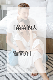 苗苗的人物简介