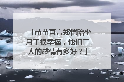 苗苗直言郑恺陪坐月子很幸福,他们二人的感情有多好?