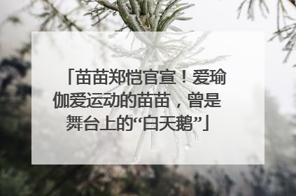 苗苗郑恺官宣！爱瑜伽爱运动的苗苗，曾是舞台上的“白天鹅”