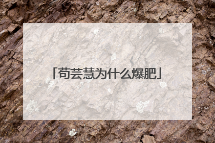 苟芸慧为什么爆肥