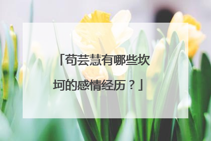 苟芸慧有哪些坎坷的感情经历？