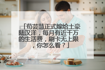 苟芸慧正式嫁给土豪陆汉洋,每月有近千万的生活费,刷卡无上限,你怎么看?